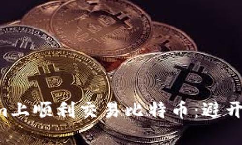 如何在Tokenim上顺利交易比特币：避开陷阱，掌握技巧