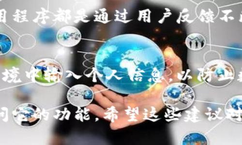 目前Tokenim并没有特定的苹果版本。Tokenim主要是一个多平台的应用程序，它在多个设备上运行良好，包括安卓和桌面系统。然而，如果你正在寻找在苹果设备上使用Tokenim的方法，可以考虑以下几种途径:

使用网页版本
Tokenim提供了一个网页版，你可以通过Safari或其他浏览器在苹果设备上访问并运行。通过这个方式，你能正常使用Tokenim的功能，无需下载任何特定的应用程序。

模拟器选择
虽然没有苹果专用的Tokenim版本，但你可以尝试在你的Mac上使用安卓模拟器，例如Bluestacks或NoxPlayer，来运行Tokenim的安卓版本。这样，你就可以在Mac上享受同样的功能，尽管使用体验可能略有不同。

用户反馈与建议
如果你是Tokenim的活跃用户，建议向他们的开发团队提出苹果版本的需求。许多成功的应用程序都是通过用户反馈不断进步的，开发者会评估市场需求，并可能考虑开发适合苹果设备的版本。

注意安全性
当使用网页版或模拟器时，请务必留意安全性。确保你访问的是官方页面，避免在不安全的环境中输入个人信息，以防止数据泄露。

虽然目前Tokenim没有推出专门的苹果版本，但利用以上方法，你仍然可以在苹果设备上访问它的功能，希望这些建议对你有所帮助！