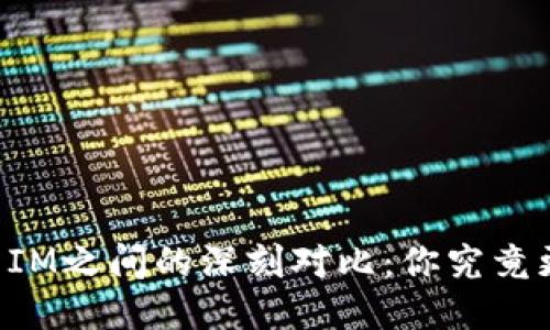 多币种钱包与IM之间的深刻对比：你究竟更需要哪一个？