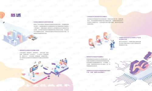 如何安全高效地提取Tokenim钱包的空投币？