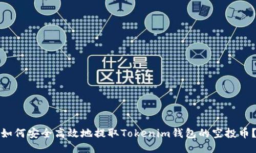 如何安全高效地提取Tokenim钱包的空投币？
