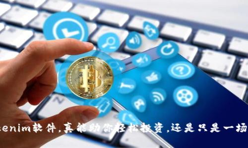 Tokenim软件，真能助你轻松投资，还是只是一场空？