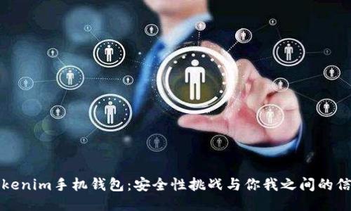 Tokenim手机钱包：安全性挑战与你我之间的信任