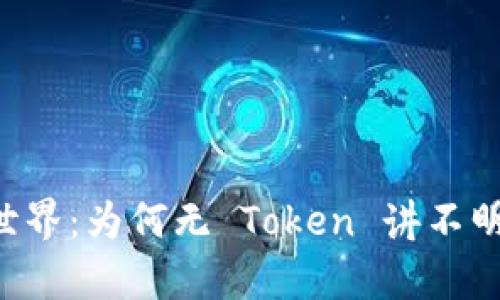 解锁你的加密世界：为何无 Token 讲不明区块链的真相！