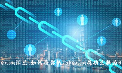 Tokenim汇兑：如何将你的Tokenim成功兑换为BTC？