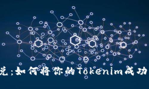 Tokenim汇兑：如何将你的Tokenim成功兑换为BTC？