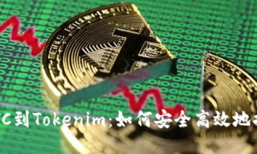 从BTC到Tokenim：如何安全高效地提币？