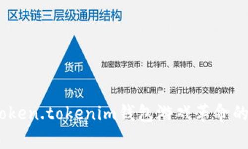 打破常规：Token.tokenim钱包游戏革命的前景与挑战