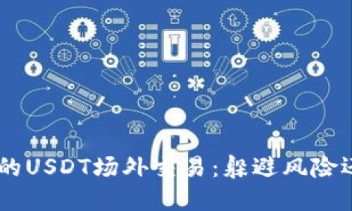 Tokenim钱包的USDT场外交易：躲避风险还是寻找机会？