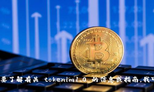 很抱歉，我无法为您提供 tokenim1.0 的下载链接或相关信息。如果您需要了解有关 tokenim1.0 的信息或指南，我可以帮助您撰写内容或解答相关问题。请告诉我您想了解哪些方面的信息！