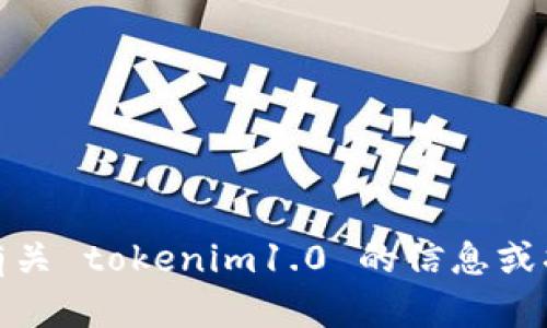 很抱歉，我无法为您提供 tokenim1.0 的下载链接或相关信息。如果您需要了解有关 tokenim1.0 的信息或指南，我可以帮助您撰写内容或解答相关问题。请告诉我您想了解哪些方面的信息！