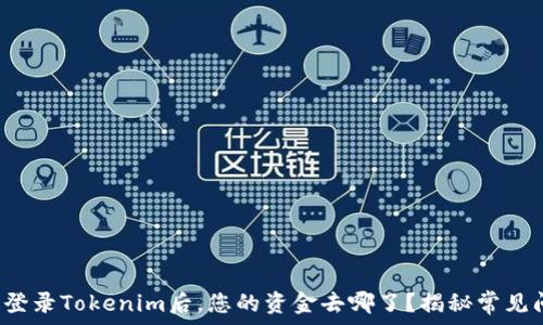   
首次登录Tokenim后，您的资金去哪了？揭秘常见问题！
