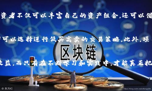  如何通过Tokenim地址空投获取丰厚收益，挑战传统投资思维！ / 
 guanjianci Tokenim, 空投, 收益 /guanjianci 

引言：什么是Tokenim及其空投的魅力
在加密货币的世界里，Tokenim作为一颗新星，吸引了不少投资者的目光。它不仅代表着一种新的数字资产，还为用户提供了通过空投形式获得Token的机会。空投，顾名思义，就是在特定情况下，将代币免费分发给用户，这种方式往往能够有效激励社区参与，促进生态系统的发展。想象一下，当你毫不费力地收获Token时，是否会感到一份额外的惊喜呢？

Tokenim空投的基本概念
Tokenim空投主要是指在某些特定的条件下，项目方将Token无偿投放至用户的数字钱包。这种方式常见于项目启动阶段，旨在扩大用户基础，并通过赠送的Token引导用户进行更多的互动。空投的形式多种多样，有的是通过社交媒体任务获取，有的则是持有其他特定Token的用户所获得。这些Token可以在交易所自由买卖，一旦市场反应良好，早期接收者往往能够获得可观的投资回报。

如何参与Tokenim空投？
参与Tokenim空投并不复杂，但需要掌握一些关键信息。首先，确保你拥有一个可以接收Token的数字钱包，通常选择钱包时，兼容ERC-20或BEP-20标准的钱包会更为方便。接着，关注Tokenim的官方渠道，包括社交媒体和官方网站，通常项目方会提前宣布空投活动的细节和参与规则。

守则与注意事项
虽然空投为用户提供了便利，但同样也伴随一些需要注意的风险。最基础的要素就是要确保自己参与的是合法的项目。加密货币世界鱼龙混杂，时常会出现诈骗项目，给用户造成损失。因此，一定要对项目进行详细调研，确认其团队背景、白皮书以及社区反馈。
此外，在提供个人信息时，要确保信息的安全性。不少空投活动要求用户填写邮箱或社交媒体账户信息，务必在确认项目的真实性后再进行操作。切勿轻易相信诸如“只需支付手续费即可获得空投”的信息，这往往是骗局的主要特征。

参与空投的步骤
一旦确定了要参与的空投项目，接下来的步骤就比较简单：首先，按照项目方的要求，创建一个支持的数字钱包。如果你已经拥有其他Token，可以通过交易所将这些Token转到新钱包里，某些项目还会针对这些现有资产提供额外的空投激励。
接着，完成项目方要求的社交媒体分享、转发信息等任务，通常你需要在社交网络上分享一些帖子，关注项目方的账号等。这些步骤能够帮助项目扩大其影响力，同时也能帮助你赢得获得Token的资格。

空投后该如何管理你的Token
获得空投Token之后，很多用户会面临一个选择：是长期持有还是短期交易？如果你看好Tokenim的未来，可能会选择长期持有，等待市场价格的上升，获取更高的收益。另一方面，若你希望快速获得收益，可以选择在合适的时机进行出售。
无论选择哪种方法，管理好自己的Token是非常关键的。建议定期关注市场动态，了解Token的价位变化以及整体市场的反应。此外，许多项目也会不断推出新功能或改进，参与社区讨论可以帮助你获取前沿信息。

成功的投资者是如何看待空投的
成功的投资者在投资过程中始终保持一种审慎和灵活的态度。很多人认为，空投只是一种“额外的收获”，但实际上，它可以被视为投资策略中的重要一环。通过参与空投，投资者不仅可以丰富自己的资产组合，还可以借此机会深入了解新兴项目的运作。在这个迅速变化的市场中，深入分析和了解是成功的关键所在。

后续的投资机会
Tokenim的空投只是一个开始，在掌握了这个项目的具体情况后，用户们可能会发现在这个生态系统中还有更多投资机会。例如，当Token开始在各大交易所流通时，投资者可以选择进行低买高卖的交易策略。此外，项目团队很可能会推出更多的产品或服务，为Token增值创造机会。在这一过程中，保持对市场的敏感以及与其他投资者间的互动，能帮助你获取更多的讯息和技巧。

结语：与众不同的投资思维
今天的加密货币市场充满机遇和挑战，而Tokenim的空投为投资者打开了一扇新的窗。远离传统的投资观念，在拥抱新兴科技的同时，我们也应保持开放心态，探索潜在的收益。而只有在不断学习和实践中，才能真正把握住这些机遇。无论是长期持有，还是短期交易，Tokenim的空投都有可能成为你财富上涨的起点。

加入Tokenim的空投，不仅是一种投资行为，更是一种全新的思维方式。拥抱变化，敢于挑战，方能在这个瞬息万变的市场中立于不败之地！