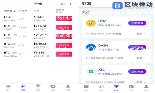  如何通过Tokenim地址空投获取丰厚收益，挑战传统投资思维！ / 
 guanjianci Tokenim, 空投, 收益 /guanjianci 

引言：什么是Tokenim及其空投的魅力
在加密货币的世界里，Tokenim作为一颗新星，吸引了不少投资者的目光。它不仅代表着一种新的数字资产，还为用户提供了通过空投形式获得Token的机会。空投，顾名思义，就是在特定情况下，将代币免费分发给用户，这种方式往往能够有效激励社区参与，促进生态系统的发展。想象一下，当你毫不费力地收获Token时，是否会感到一份额外的惊喜呢？

Tokenim空投的基本概念
Tokenim空投主要是指在某些特定的条件下，项目方将Token无偿投放至用户的数字钱包。这种方式常见于项目启动阶段，旨在扩大用户基础，并通过赠送的Token引导用户进行更多的互动。空投的形式多种多样，有的是通过社交媒体任务获取，有的则是持有其他特定Token的用户所获得。这些Token可以在交易所自由买卖，一旦市场反应良好，早期接收者往往能够获得可观的投资回报。

如何参与Tokenim空投？
参与Tokenim空投并不复杂，但需要掌握一些关键信息。首先，确保你拥有一个可以接收Token的数字钱包，通常选择钱包时，兼容ERC-20或BEP-20标准的钱包会更为方便。接着，关注Tokenim的官方渠道，包括社交媒体和官方网站，通常项目方会提前宣布空投活动的细节和参与规则。

守则与注意事项
虽然空投为用户提供了便利，但同样也伴随一些需要注意的风险。最基础的要素就是要确保自己参与的是合法的项目。加密货币世界鱼龙混杂，时常会出现诈骗项目，给用户造成损失。因此，一定要对项目进行详细调研，确认其团队背景、白皮书以及社区反馈。
此外，在提供个人信息时，要确保信息的安全性。不少空投活动要求用户填写邮箱或社交媒体账户信息，务必在确认项目的真实性后再进行操作。切勿轻易相信诸如“只需支付手续费即可获得空投”的信息，这往往是骗局的主要特征。

参与空投的步骤
一旦确定了要参与的空投项目，接下来的步骤就比较简单：首先，按照项目方的要求，创建一个支持的数字钱包。如果你已经拥有其他Token，可以通过交易所将这些Token转到新钱包里，某些项目还会针对这些现有资产提供额外的空投激励。
接着，完成项目方要求的社交媒体分享、转发信息等任务，通常你需要在社交网络上分享一些帖子，关注项目方的账号等。这些步骤能够帮助项目扩大其影响力，同时也能帮助你赢得获得Token的资格。

空投后该如何管理你的Token
获得空投Token之后，很多用户会面临一个选择：是长期持有还是短期交易？如果你看好Tokenim的未来，可能会选择长期持有，等待市场价格的上升，获取更高的收益。另一方面，若你希望快速获得收益，可以选择在合适的时机进行出售。
无论选择哪种方法，管理好自己的Token是非常关键的。建议定期关注市场动态，了解Token的价位变化以及整体市场的反应。此外，许多项目也会不断推出新功能或改进，参与社区讨论可以帮助你获取前沿信息。

成功的投资者是如何看待空投的
成功的投资者在投资过程中始终保持一种审慎和灵活的态度。很多人认为，空投只是一种“额外的收获”，但实际上，它可以被视为投资策略中的重要一环。通过参与空投，投资者不仅可以丰富自己的资产组合，还可以借此机会深入了解新兴项目的运作。在这个迅速变化的市场中，深入分析和了解是成功的关键所在。

后续的投资机会
Tokenim的空投只是一个开始，在掌握了这个项目的具体情况后，用户们可能会发现在这个生态系统中还有更多投资机会。例如，当Token开始在各大交易所流通时，投资者可以选择进行低买高卖的交易策略。此外，项目团队很可能会推出更多的产品或服务，为Token增值创造机会。在这一过程中，保持对市场的敏感以及与其他投资者间的互动，能帮助你获取更多的讯息和技巧。

结语：与众不同的投资思维
今天的加密货币市场充满机遇和挑战，而Tokenim的空投为投资者打开了一扇新的窗。远离传统的投资观念，在拥抱新兴科技的同时，我们也应保持开放心态，探索潜在的收益。而只有在不断学习和实践中，才能真正把握住这些机遇。无论是长期持有，还是短期交易，Tokenim的空投都有可能成为你财富上涨的起点。

加入Tokenim的空投，不仅是一种投资行为，更是一种全新的思维方式。拥抱变化，敢于挑战，方能在这个瞬息万变的市场中立于不败之地！