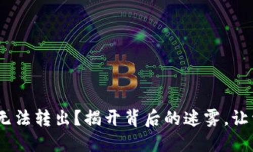 你的Tokenim为何无法转出？揭开背后的迷雾，让资产安全自由流通！