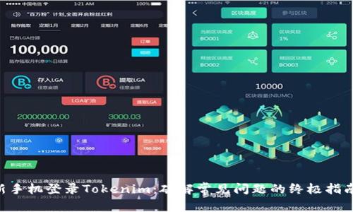 新手机登录Tokenim：破解常见问题的终极指南!