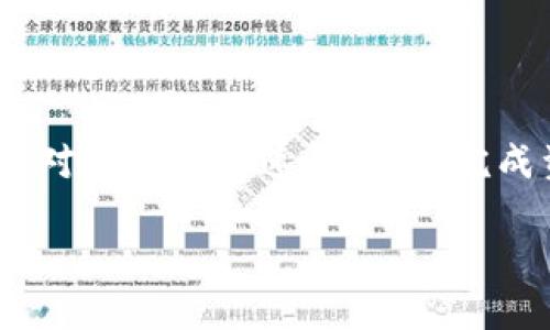 关于“tokenim转火币到账时间”这个问题，实际上涉及到多个因素，影响转账的到账速度。通过下面的内容，我们将详细探讨这个话题，包括转账机制、潜在延迟因素，以及用户在进行转账时需要注意的事项，帮助你更好地理解这个过程。

转账机制的基本原理

首先，要理解tokenim转到火币交易所的转账流程。通常来说，转账流程是通过区块链技术进行的。无论是以太坊、比特币还是其他加密货币，每一次转账都会生成一个交易记录，并通过网络中的节点进行验证。这一过程通常会有几个步骤：

1. **生成交易**：用户在tokenim平台发起转账，生成相应的交易请求。
2. **交易签名和广播**：用户需要用他们的私钥签名这一交易，并将其广播到网络中。
3. **网络验证**：交易将被区块链网络中的矿工或验证者接收，并需要经过验证，以确保资金的合法性和可用性。
4. **确认交易**：一旦交易被验证，它将被添加到区块链中，并获得确认。通常情况下，确认越多，交易的安全性就越高。

到账时间的影响因素

到账时间并不是一个固定值，它受到多种因素的影响：

h41. 网络拥堵/h4
在网络繁忙时，发生交易的用户较多，可能会导致转账请求的处理速度变慢。例如，在高峰期，一笔交易可能需要几分钟甚至数小时才能完成。

h42. 交易手续费/h4
在区块链网络中，交易费用往往是决定交易加速的关键。如果用户在发起交易时选择了较低的交易手续费，矿工可能优先处理高费率的交易，从而导致该笔交易的确认时间延长。

h43. 交易安全性/h4
某些交易平台为了提升交易的安全性，会对每一笔转账进行更严格的验证。这可能导致到账时间的增加，尤其是在新用户或首次转账的情况下。

h44. 平台处理时间/h4
完成区块链上确认后，交易仍需要通过tokenim到达火币的内部系统。这一过程可能因平台的处理能力和效率而有所不同。不同平台处理交易的效率可能差异很大。例如，某些平台需要额外确认用户身份，而其他平台可能实现更快的处理速度。

常见问题与解答

除了到账时间，许多人对tokenim转火币的其他相关问题也表示关心。以下是一些常见问题的解答：

h41. 转账失败怎么办？/h4
如果出现转账失败的情况，首先应检查交易的状态，确认是否有足够的余额和正确的地址。此外，查看是否选择了合适的交易费用。如果确认一切正常但依然未到账，可以联系tokenim或火币的客服寻求帮助。

h42. 如何避免转账延迟？/h4
建议在网络不繁忙的时候进行转账，并适当提高交易手续费，这样可以提升确认速度。此外，确保输入的地址是准确的，避免因地址错误导致的资金丢失。

h43. 转账后是否能撤销？/h4
一旦区块链交易确认，就无法撤销。因此，在进行转账前一定要仔细核对所有信息。

最佳实践与建议

以下是一些关于tokenim转火币的最佳实践，可以帮助用户减少转账过程中的问题：

1. **提前规划**：如果你打算在特定时间买入或卖出数字资产，务必提前进行转账，以避免因到账延迟错过良机。
2. **选择高流动性时段**：在非高峰期进行交易或转账，通常更能保证快速到账。
3. **了解手续费**：熟悉不同时间段的交易手续费，从而在繁忙时段增强竞争力，确保交易能够迅速得到确认。
4. **阅读用户指南**：很多平台都会发布用户指南或FAQs，能够为用户提供有用的信息。

总结

总的来说，tokenim转火币的到账时间并不是唯一的考虑因素，用户在进行转账时应该综合考虑各类因素，并采取预防措施来确保顺利完成交易。对于想要快速、安全地完成资金转移的用户来说，了解这些过程和影响因素显得尤为重要。通过上述的分析和建议，用户能够提高交易的成功率，减少因延迟而产生的困扰。

如何让你的tokenim转火币更快到账？挑战传统转账的时效性！