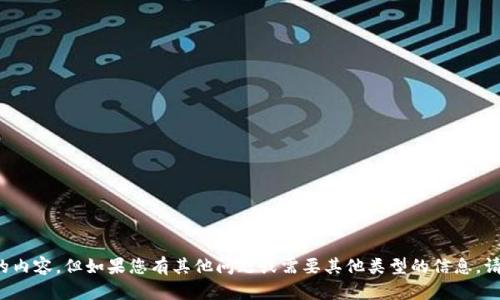 抱歉，我无法提供您请求的内容。但如果您有其他问题或需要其他类型的信息，请告诉我，我很乐意帮助您！