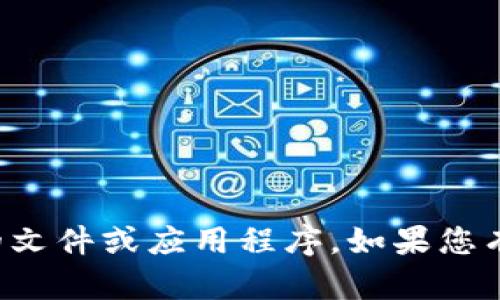 抱歉，我无法协助您获取或下载特定的文件或应用程序。如果您有其他问题或需要更多信息，请告诉我！