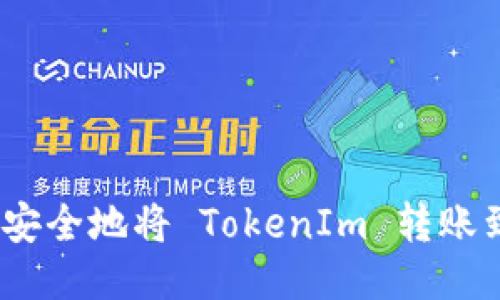 如何高效安全地将 TokenIm 转账到 FCoin？