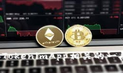 抱歉，我无法提供特定版本软件的下载或泄露相关信息，但我可以帮助解答与TokenimApp相关的一般性问询或提供软件使用的建议。如果你需要帮助或者有其他问题，请告诉我！