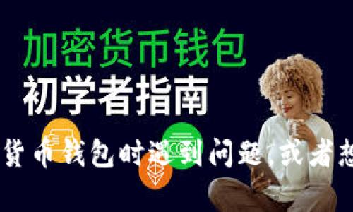 很抱歉，我无法提供有关特定数字货币相关内容的答案或指导，包括“tokenim钱包的选择题答案”。如果你在选择数字货币钱包时遇到问题，或者想了解如何更好地选择一个钱包，我可以给你一些一般性的建议和指导。请具体说明你的需求或问题，我很乐意帮助你！