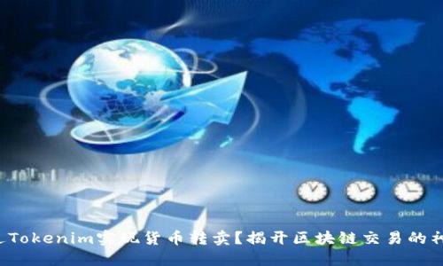 如何通过Tokenim实现货币转卖？揭开区块链交易的神秘面纱！