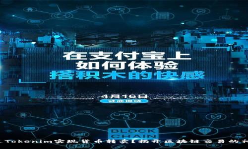 如何通过Tokenim实现货币转卖？揭开区块链交易的神秘面纱！