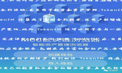   挑战传统，解锁原链 TokenIM 的潜力！ / 
 guanjianci 原链, TokenIM, 区块链技术 /guanjianci 

什么是原链 TokenIM？
在区块链技术迅速发展的今天，各种各样的数字资产和交易平台应运而生，其中原链（OriginChain）凭借其自身的独特特点，成为了一个值得关注的项目。TokenIM 是原链生态系统中的一种重要代币，它不仅是一种支付手段，更是促进整个区块链网络运行的核心要素。TokenIM 运用创新的区块链技术，旨在为用户提供更高效、更安全的交易体验。

原链的背景
原链项目自提出以来，便紧紧围绕着去中心化的理念展开。随着互联网的发展，数据和资产的中心化管理模式逐渐暴露出许多问题，如安全性、透明性不足，以及对用户隐私的侵犯等。原链旨在通过去中心化的方法，重新定义金融和交易模式，让用户在掌控自己资产的同时，享受更高效的交易体验。

TokenIM 的核心价值
TokenIM 作为原链推出的一种代币，它不仅仅是一个数字货币，更是一种新的价值传递媒介。这种代币可以用于支付交易手续费、参与生态系统内部的各种活动、甚至用于投资和资产管理。TokenIM 的灵活性和多功能性，使得它在用户和项目之间搭起了一个更加高效的桥梁。

TokenIM 的技术基础
TokenIM 构建在原链的底层架构之上，这一架构强调高效性与安全性。原链采用了多层次的共识机制，确保信息在网络中快速而安全地传递。此外，TokenIM 还集成了智能合约技术，使用户能够通过合约自动执行交易和协议，从而减少中介的参与，有效降低交易成本。

如何使用 TokenIM？
使用 TokenIM 的方式多种多样，用户可以通过购买、交易或参与原链的生态活动获取 TokenIM。通过手机应用，用户可以快速完成交易并实时查看资产变化。此外，TokenIM 还可以用于参与一些特殊的投资计划，帮助用户获得更高的收益。

用户的真实反馈
在这个信息泛滥的时代，用户反馈的重要性不言而喻。我们收集了大量使用 TokenIM 的用户反馈，发现大多数用户对其交易的快速性和安全性给予了高度评价。他们表示，使用 TokenIM 后，交易不仅方便快捷，而且相较于传统金融系统，安全性有了明显提升。这种积极的用户体验证明了 TokenIM 的价值。

TokenIM 的未来发展
展望未来，TokenIM 的发展潜力巨大。随着原链生态系统的不断扩展，TokenIM 的应用场景也将越来越广泛。未来，我们期待看到更多基于 TokenIM 的应用和服务，包括更为丰富的金融产品、去中心化的交易平台，甚至是社交活动的虚拟资产交易。此外，TokenIM 在跨境支付、资产管理等领域的应用，亦等待着进一步的探索与实践。

总结
原链 TokenIM 的出现，标志着数字金融领域的一次重要变革。它不仅挑战了传统金融的地位，还为用户带来了更为便利和安全的交易体验。随着区块链技术的不断进步，我们相信 TokenIM 将在未来的金融生态中发挥更为重要的角色，为全球用户提供前所未有的价值。

参与原链生态，畅享 TokenIM 的无限可能
无论你是区块链的拥趸，还是刚刚踏入这一领域的新手，TokenIM 都为你提供了无尽的可能性。加入原链生态，探索 TokenIM 的潜力，从而寻找属于你自己的投资机会和金融解决方案。未来已经到来，而 TokenIM 将是你通往未来的重要钥匙。