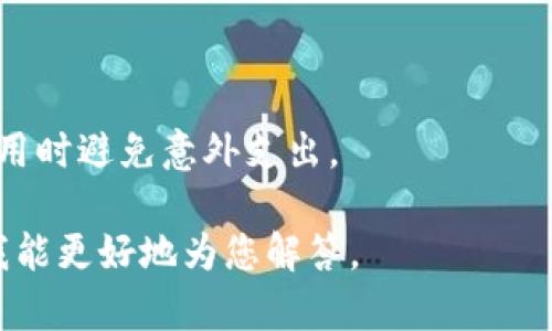 Tokenim并不是一个广为人知的国际钱包，关于Tokenim的信息比较稀少。如果你在寻找有关数字资产或加密货币的钱包，许多知名的钱包如MetaMask、Trust Wallet、Coinbase Wallet等都受到广泛欢迎。

通常情况下，国际钱包指的是一种可以支持多种货币（包括法定货币和数字货币）交易、存储以及转换的电子钱包。这类钱包的特点包括用户友好的界面、多种货币支持以及安全性高。

在选择钱包时，建议用户仔细研究以下几点：

1. **安全性**：查看钱包的安全措施，包括两步验证、私钥管理等。
2. **用户评价**：通过网络查看其他用户对该钱包的评价与反馈。
3. **支持币种**：确认钱包是否支持你希望存储或交易的特定数字货币。
4. **手续费**：不同钱包在交易和转换过程中可能收取不同的费用，了解清楚可以在使用时避免意外支出。

如果您对Tokenim有具体的功能或特点需要了解的地方，可以提供更详细的信息，这样我能更好地为您解答。