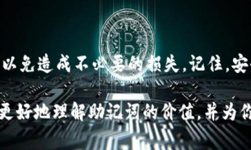 在使用Tokenim或任何其他区块链和加密货币相关服务时，牢记助记词（Mnemonic Phrase）是非常重要的。助记词通常是一组随机生成的词语，用于帮助用户安全地访问和恢复他们的数字钱包。下面我将详细介绍助记词的重要性、如何创建和存储助记词及其他相关信息。

助记词的重要性

助记词在区块链世界中扮演着极其重要的角色。它们提供了一种简单而强大的方法，让用户能够访问自己的资产。对于许多用户来说，助记词是保存私人密钥的便捷方式。这意味着，如果你丢失了设备，或者需要重装软件，只要持有助记词，就可以轻松恢复钱包的信息和资产。

助记词还能够在不同设备之间迁移钱包，使其成为一个非常实用的工具。如果你的钱包应用在手机和电脑上都能使用，只需输入相同的助记词，你的资产信息就会被恢复。这种灵活性是助记词的一个主要优点。

如何生成助记词

大多数主流钱包在创建钱包时会自动生成助记词。通常情况下，助记词由12到24个单词组成，这些单词是从一个特定的词表中随机挑选出来的。生成助记词的过程是为了确保每个组合都是唯一的，且足够复杂，以防恶意攻击者对其进行破解。

例如，如果你使用Tokenim创建钱包，系统会自动为你生成一组助记词。确保在创建过程中认真记录下这些词，因为一旦你失去它们，你将无法恢复访问你的资产。

助记词的存储与保护

保护助记词是确保资产安全的关键。当你创建助记词后，不要仅仅依赖于电子设备的存储。相反，考虑将其写在纸上，并安全地保存在一个只有你知道的地方。若可能，避免与你的设备直接相关，比如在云端存储。这是因为黑客可能会利用一些钓鱼手段获取你的信息。

有些人选择使用保险箱，这是一种安全且可靠的存储方式。无论你选择哪种方法，务必确保只有你能够接触到助记词，因为一旦其他人获得了你钱包的助记词，他们就能够完全控制你的资产。

助记词的常见误区

在使用助记词时，有几个常见的误区需要澄清。首先，许多人认为助记词可以重复使用或者共享给信任的人。然而，事实上，每组助记词都是独特且私密的。分享助记词意味着你把你的资产风险暴露给了他人。

其次，还有人误以为助记词在输入时不需要关注准确性。实际上，助记词的顺序是有意义的。如果你输入的顺序错误，钱包会认为你输入的是一个完全不同的助记词，因此无法访问你的资产。因此，确保记录时精确无误至关重要。

总结

在使用Tokenim或者任何其他加密货币钱包的过程中，助记词是你通往资产的钥匙。确保妥善保存和合理使用这组词语，以免造成不必要的损失。记住，安全是首位，保护好你的助记词，才能保护好你的数字财富。

随着区块链技术的不断发展，了解助记词的重要性和安全性是每个用户必须掌握的基本知识。希望这篇文章可以帮助你更好地理解助记词的价值，并为你的资产保驾护航。