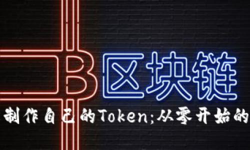 如何轻松制作自己的Token：从零开始的深度指南