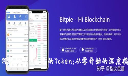 如何轻松制作自己的Token：从零开始的深度指南