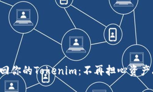 如何轻松找回你的Tokenim：不再担心资产丢失的挑战！