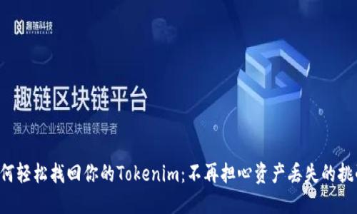 如何轻松找回你的Tokenim：不再担心资产丢失的挑战！