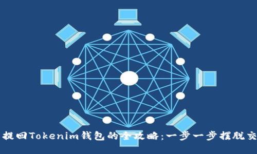 满币网资产提回Tokenim钱包的全攻略：一步一步摆脱交易所的束缚