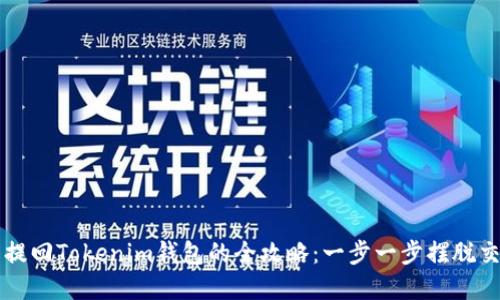 满币网资产提回Tokenim钱包的全攻略：一步一步摆脱交易所的束缚