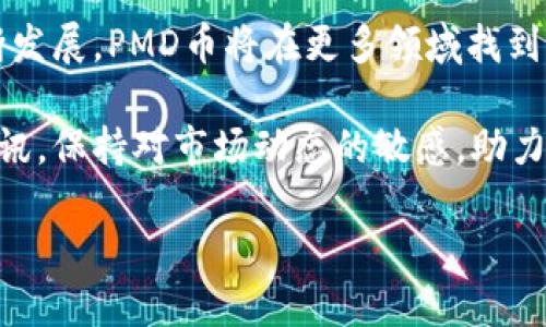 pmd币（PMD Token）是一种新兴的数字货币，随着区块链技术的持续发展，其重要性和应用场景也日渐增加。今天，我们将深入探讨PMD币的特点、潜力及其在数字经济中的作用。

什么是PMD币？
PMD币是基于区块链技术创建的一种数字资产，旨在为用户提供一种安全、透明且高效的交易方式。它可以用于各种在线交易，如电子商务、游戏内购买、以及其他服务的支付手段。PMD币的设计目的是为了提高交易的便利性，同时降低成本。

PMD币的特点
PMD币与其他数字货币相比，有几个显著的特点：
ul
    listrong去中心化：/strongPMD币不受任何中央机构的控制，所有交易都是通过区块链技术记录和验证，确保透明度和安全性。/li
    listrong低交易费用：/strongPMD币的交易费用相对较低，使其成为用户在小额交易中的理想选择。/li
    listrong快速交易：/strong使用PMD币进行交易通常可以在几分钟内完成，而传统银行转账可能需要几天才能处理。/li
/ul

PMD币的潜力
PMD币的市场潜力引起了众多投资者和用户的关注。随着数字货币的普及，许多人开始认识到PMD币作为一种资产的价值。以下几点强调了PMD币所具备的发展前景：
ul
    listrong市场需求增加：/strong随着人们对数字货币知识的了解加深，PMD币的需求不断上升，越来越多的人愿意尝试使用这种新型支付方式。/li
    listrong技术创新：/strongPMD币团队不断更新和完善其技术，随着区块链技术的不断发展，PMD币的应用场景也在不断扩展。/li
    listrong全球化趋势：/strong数字货币为全球交易提供了便利，PMD币作为一种国际化的支付工具，有助于促进跨国贸易。/li
/ul

如何获取PMD币
获取PMD币的方式有多种，以下是一些常见的方法：
ul
    listrong交易所购买：/strong多个加密货币交易所支持PMD币的交易。用户可以通过将法定货币兑换为PMD币来获得。/li
    listrong挖矿：/strong对于具备技术基础的用户，可以尝试通过挖矿方式获得PMD币，这需要相应的硬件和软件配置。/li
    listrong接受PMD币作为支付：/strong商户可以选择接受PMD币作为顾客的支付方式，进一步推动PMD币的流通。/li
/ul

PMD币的使用场景
PMD币不仅仅是一种投资工具，随着其应用场景的扩大，越来越多的人意识到它在实际生活中的价值。以下是一些PMD币的潜在使用场景：
ul
    listrong在线购物：/strong越来越多的电商平台开始接受PMD币作为付款方式，让消费者享受更加便捷的购物体验。/li
    listrong游戏内购买：/strongPMD币可以用于购买游戏内道具或虚拟财产，吸引更多游戏爱好者使用这种货币。/li
    listrong社交平台打赏：/strong在一些社交媒体或内容创作平台上，用户可以用PMD币向创作者打赏，鼓励优质内容的产生。/li
/ul

未来发展的挑战及机遇
虽然PMD币的发展潜力巨大，但市场的竞争也非常激烈。以下是一些PMD币面临的挑战和机遇：
ul
    listrong法律与监管：/strong各国对数字货币的法律监管政策各异，有可能影响PMD币的使用和发展。/li
    listrong市场竞争：/strong在众多数字货币中，PMD币需要不断提高技术与服务，以在竞争中占据一席之地。/li
    listrong用户教育：/strong对于数字货币的认知仍然有限，需要通过教育来提高用户的接受度。/li
/ul

总结
PMD币作为一种新兴的数字货币，凭借其低交易费用、快速交易特点和去中心化的优势，正在逐步扩大其市场影响力。通过多样化的应用场景，PMD币不仅服务于个人用户，也为商家提供了新的支付解决方案。

尽管在法律、市场竞争及用户教育等方面面临挑战，PMD币的未来依然充满希望。随着区块链技术的不断发展，PMD币将在更多领域找到其独特的位置，为数字经济的蓬勃发展注入新的动力。

如果你希望了解更多关于PMD币的信息，以及如何在这个快速发展的领域中把握机会，欢迎关注相关资讯，保持对市场动态的敏感，助力你的投资和使用决策。 

PMD币：一场对抗传统支付的数字货币革命