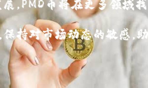 pmd币（PMD Token）是一种新兴的数字货币，随着区块链技术的持续发展，其重要性和应用场景也日渐增加。今天，我们将深入探讨PMD币的特点、潜力及其在数字经济中的作用。

什么是PMD币？
PMD币是基于区块链技术创建的一种数字资产，旨在为用户提供一种安全、透明且高效的交易方式。它可以用于各种在线交易，如电子商务、游戏内购买、以及其他服务的支付手段。PMD币的设计目的是为了提高交易的便利性，同时降低成本。

PMD币的特点
PMD币与其他数字货币相比，有几个显著的特点：
ul
    listrong去中心化：/strongPMD币不受任何中央机构的控制，所有交易都是通过区块链技术记录和验证，确保透明度和安全性。/li
    listrong低交易费用：/strongPMD币的交易费用相对较低，使其成为用户在小额交易中的理想选择。/li
    listrong快速交易：/strong使用PMD币进行交易通常可以在几分钟内完成，而传统银行转账可能需要几天才能处理。/li
/ul

PMD币的潜力
PMD币的市场潜力引起了众多投资者和用户的关注。随着数字货币的普及，许多人开始认识到PMD币作为一种资产的价值。以下几点强调了PMD币所具备的发展前景：
ul
    listrong市场需求增加：/strong随着人们对数字货币知识的了解加深，PMD币的需求不断上升，越来越多的人愿意尝试使用这种新型支付方式。/li
    listrong技术创新：/strongPMD币团队不断更新和完善其技术，随着区块链技术的不断发展，PMD币的应用场景也在不断扩展。/li
    listrong全球化趋势：/strong数字货币为全球交易提供了便利，PMD币作为一种国际化的支付工具，有助于促进跨国贸易。/li
/ul

如何获取PMD币
获取PMD币的方式有多种，以下是一些常见的方法：
ul
    listrong交易所购买：/strong多个加密货币交易所支持PMD币的交易。用户可以通过将法定货币兑换为PMD币来获得。/li
    listrong挖矿：/strong对于具备技术基础的用户，可以尝试通过挖矿方式获得PMD币，这需要相应的硬件和软件配置。/li
    listrong接受PMD币作为支付：/strong商户可以选择接受PMD币作为顾客的支付方式，进一步推动PMD币的流通。/li
/ul

PMD币的使用场景
PMD币不仅仅是一种投资工具，随着其应用场景的扩大，越来越多的人意识到它在实际生活中的价值。以下是一些PMD币的潜在使用场景：
ul
    listrong在线购物：/strong越来越多的电商平台开始接受PMD币作为付款方式，让消费者享受更加便捷的购物体验。/li
    listrong游戏内购买：/strongPMD币可以用于购买游戏内道具或虚拟财产，吸引更多游戏爱好者使用这种货币。/li
    listrong社交平台打赏：/strong在一些社交媒体或内容创作平台上，用户可以用PMD币向创作者打赏，鼓励优质内容的产生。/li
/ul

未来发展的挑战及机遇
虽然PMD币的发展潜力巨大，但市场的竞争也非常激烈。以下是一些PMD币面临的挑战和机遇：
ul
    listrong法律与监管：/strong各国对数字货币的法律监管政策各异，有可能影响PMD币的使用和发展。/li
    listrong市场竞争：/strong在众多数字货币中，PMD币需要不断提高技术与服务，以在竞争中占据一席之地。/li
    listrong用户教育：/strong对于数字货币的认知仍然有限，需要通过教育来提高用户的接受度。/li
/ul

总结
PMD币作为一种新兴的数字货币，凭借其低交易费用、快速交易特点和去中心化的优势，正在逐步扩大其市场影响力。通过多样化的应用场景，PMD币不仅服务于个人用户，也为商家提供了新的支付解决方案。

尽管在法律、市场竞争及用户教育等方面面临挑战，PMD币的未来依然充满希望。随着区块链技术的不断发展，PMD币将在更多领域找到其独特的位置，为数字经济的蓬勃发展注入新的动力。

如果你希望了解更多关于PMD币的信息，以及如何在这个快速发展的领域中把握机会，欢迎关注相关资讯，保持对市场动态的敏感，助力你的投资和使用决策。 

PMD币：一场对抗传统支付的数字货币革命