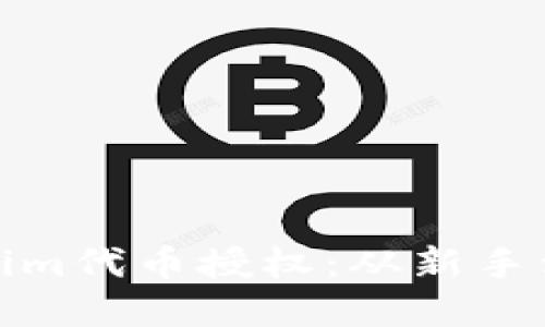 轻松掌握Tokenim代币授权：从新手到高手的全攻略