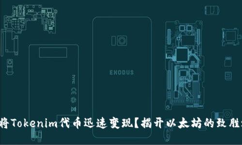 如何将Tokenim代币迅速变现？揭开以太坊的致胜之道！