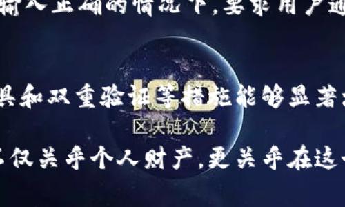关于Tokenim钱包的密码格式，它通常需要符合一定的安全标准，以确保用户资金的安全。虽然具体要求可能会有所不同，但以下是一些常见的密码格式要求：

常见的密码要求
1. 密码长度：大多数加密钱包会要求密码至少包含8个字符，建议使用12个或更多字符来增强安全性。
2. 字符类型：密码通常应该包含大写字母、小写字母、数字和特殊字符（如@、#、$、%等）。这样的组合能够有效提高密码的强度。
3. 防止常见组合：避免使用常见的密码，如“123456”、“password”或“qwerty”等。使用与个人信息无关的随机字符组合。

如何创建安全的密码
创建一个复杂而安全的密码并不需要太复杂的流程。可以通过以下步骤来帮助设计：
1. 使用密码管理工具：这些工具能够生成强大的随机密码，并安全地存储它们，让你不必记住所有复杂的密码。
2. 创造记忆法：将你熟悉的短语或句子的首字母组合成密码，比如“我爱在2023年学习加密技术”可以转换为“wǓaiZai2023XJMT”。
3. 定期更新密码：定期更换密码能够有效防止由于泄露而带来的风险。可以设定一个定期更换密码的日程，比如每三个月一次。

多重保护的重要性
除了设置一个强密码外，Tokenim钱包还可能支持双重验证（2FA）等额外的安全层级。使用2FA可以在密码输入正确的情况下，要求用户通过手机或其他设备进行身份验证，进一步确保账户安全。

小结
Tokenim钱包的密码格式通常要求用户综合考虑字符类型和长度，确保账户的安全。此外，采用密码管理工具和双重验证等措施能够显著增强安全性。创建安全密码的关键在于综合运用个人习惯、工具和定期更新的原则，来最大化账户的安全性。

这些建议不仅帮助Tokenim钱包的密码要求，也鼓励其采取更强的措施来保护自己的账户。密码的安全性不仅关乎个人财产，更关乎在这个数字化时代的未来安全选择。
