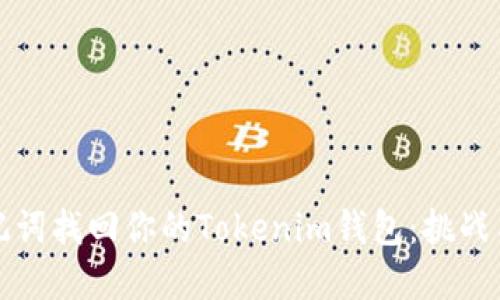 如何用助记词找回你的Tokenim钱包：挑战与解决方案