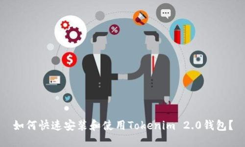 如何快速安装和使用Tokenim 2.0钱包？