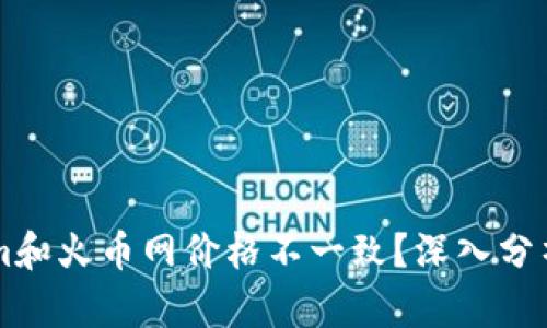为何Tokenim和火币网价格不一致？深入分析背后的原因