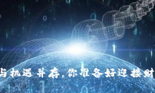 ETH挖矿：挑战与机遇并存，你准备好迎接财富的风暴了吗？