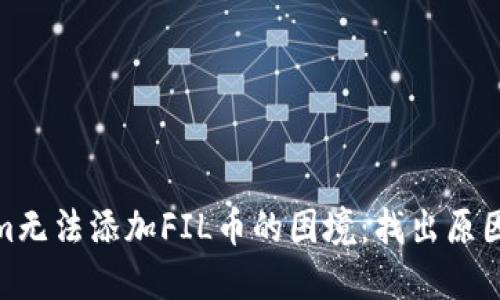 解决Tokenim无法添加FIL币的困境：找出原因并实现突破