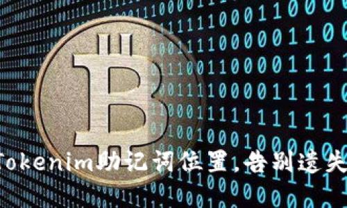 掌握Tokenim助记词位置，告别遗失风险！