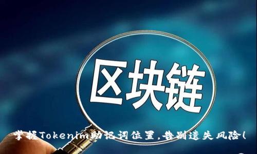 掌握Tokenim助记词位置，告别遗失风险！