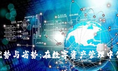 Tokenim钱包的优势与劣势：在数字资产管理中你需要知道的问题